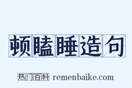 顿瞌睡造句是什么意思的图片